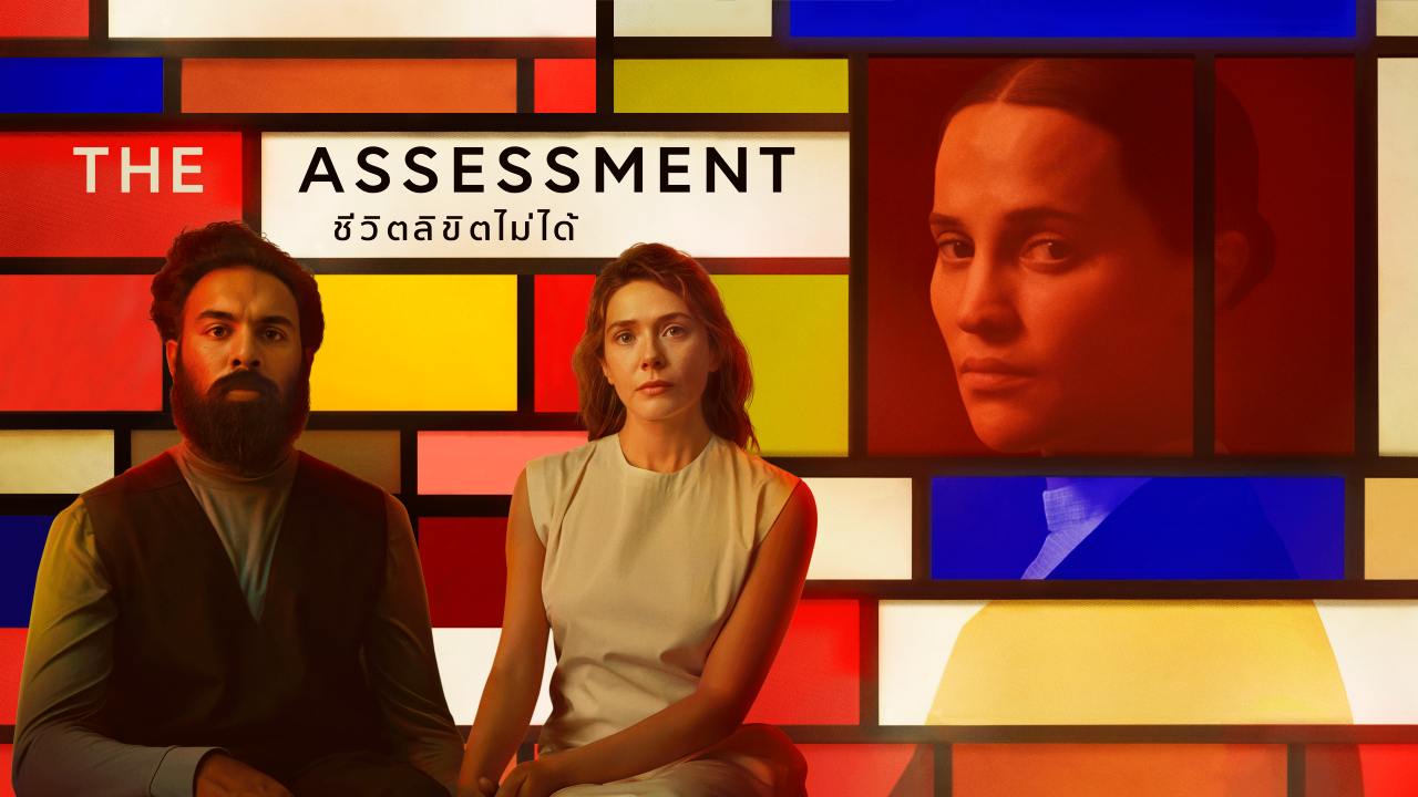 รีวิวหนัง The Assessment